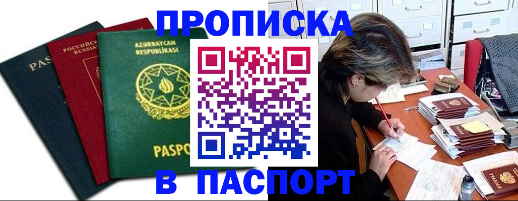 прописка паспорт в Астрахани